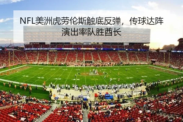 NFL美洲虎劳伦斯触底反弹，传球达阵演出率队胜酋长